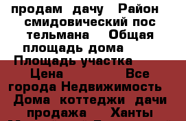 продам  дачу › Район ­ смидовический пос тельмана  › Общая площадь дома ­ 32 › Площадь участка ­ 10 › Цена ­ 400 000 - Все города Недвижимость » Дома, коттеджи, дачи продажа   . Ханты-Мансийский,Белоярский г.